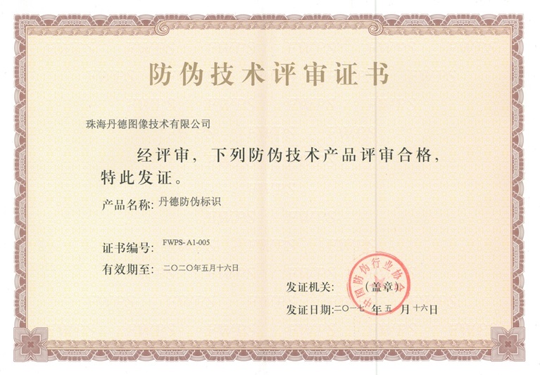 “丹德防偽標識”產品通過防偽技術評審 技術開發再獲突破